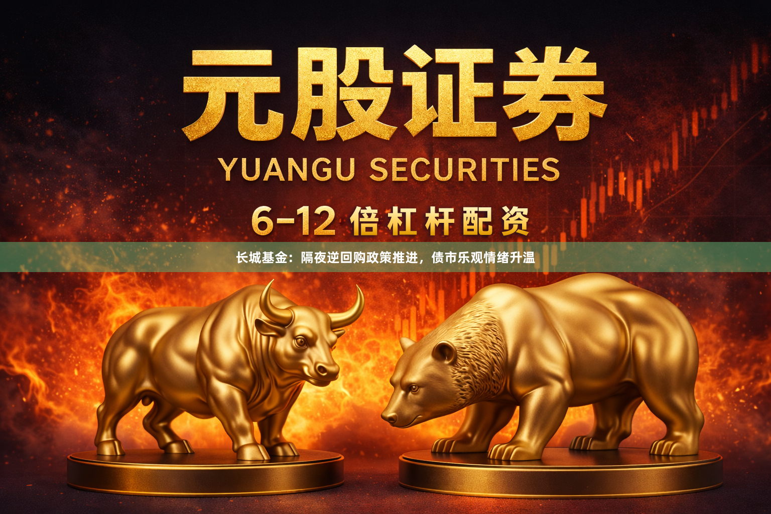 长城基金：隔夜逆回购政策推进，债市乐观情绪升温