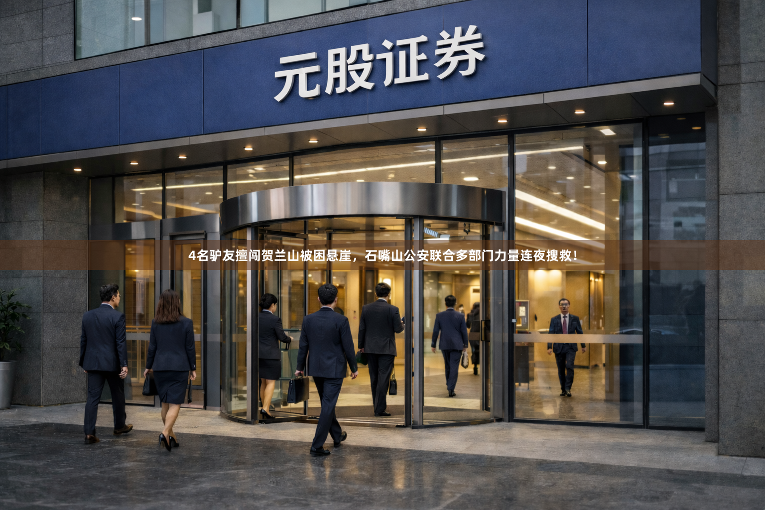 4名驴友擅闯贺兰山被困悬崖，石嘴山公安联合多部门力量连夜搜救！